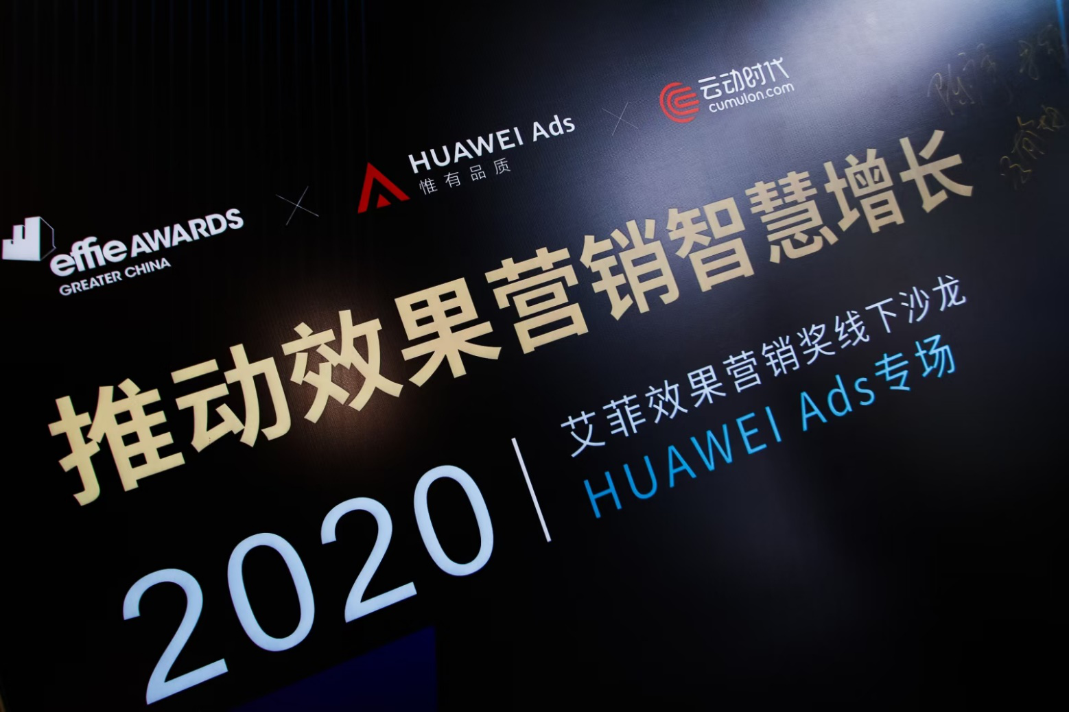 艾菲×HUAWEI Ads×云動時代 效果營銷沙龍圓滿舉行
