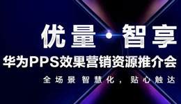 云動時代助力華為“優(yōu)量·智享”PPS效果營銷再升級