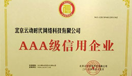 數據構建誠信商業(yè) 云動時代獲“AAA級信用企業(yè)”